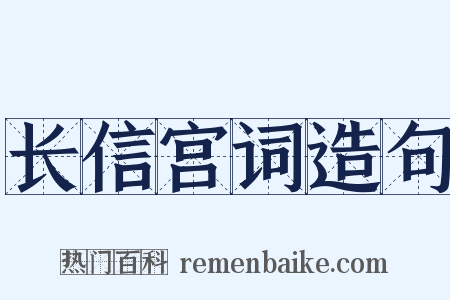 长信宫词造句是什么意思的图片